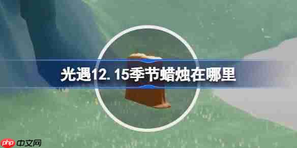 光遇12.15季节蜡烛在哪里-光遇12月15日季节蜡烛位置攻略