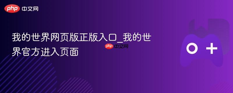 我的世界网页版正版入口_我的世界官方进入页面