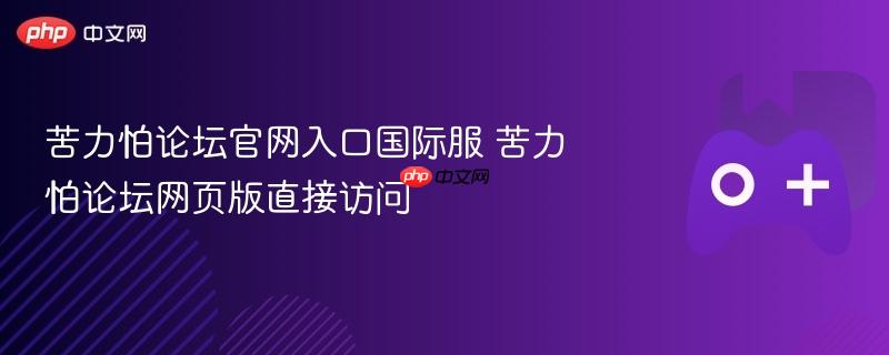 苦力怕论坛官网入口国际服 苦力怕论坛网页版直接访问