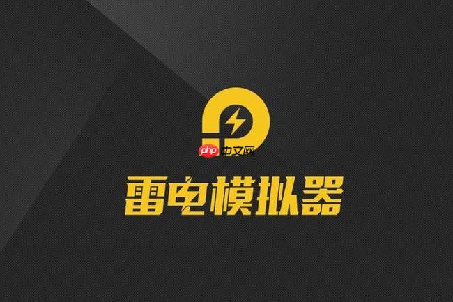雷电模拟器是什么软件_雷电模拟器软件类型与功能详解