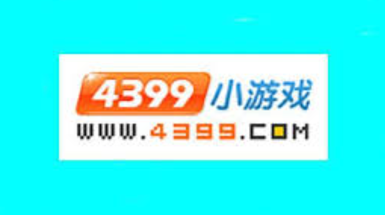4399小游戏热门入口 4399在线平台免费畅玩