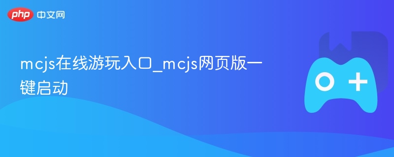 mcjs在线游玩入口_mcjs网页版一键启动