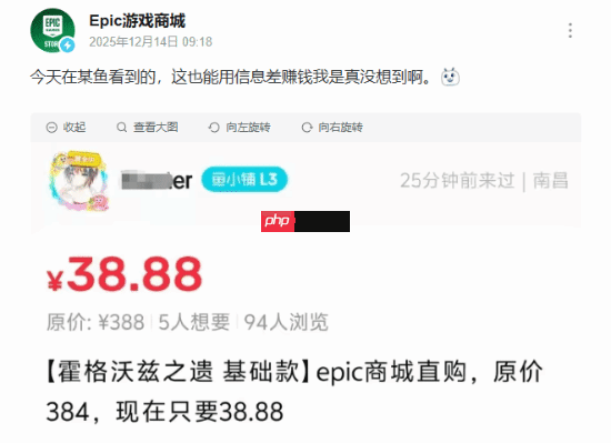 闹剧继续！《霍格沃茨》EPIC账号“热卖”中