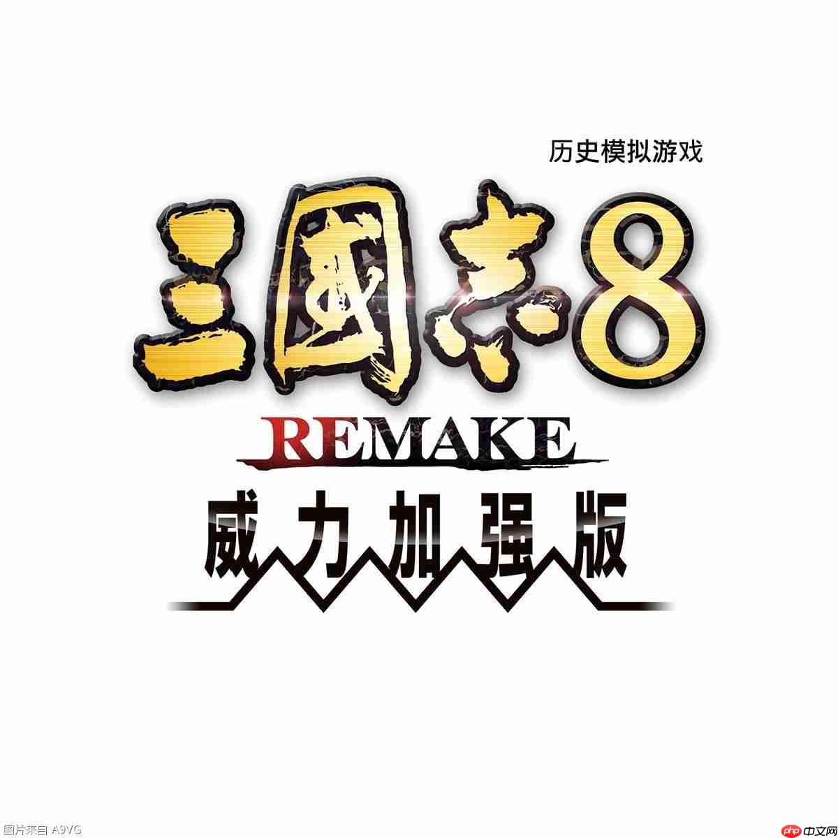 《三国志8 remake with 威力加强版》公开游戏实机演示
