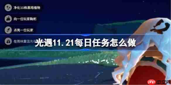 光遇11.21每日任务怎么做-光遇11月21日每日任务做法攻略