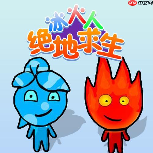 冰火人电脑版入口无需下载 冰火人网页小游戏在线玩