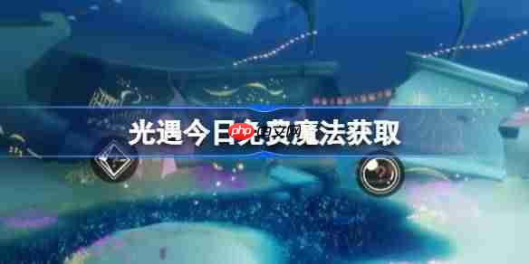 光遇11.17免费魔法是什么-光遇11月17日免费魔法收集攻略