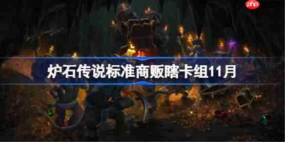 炉石传说标准商贩瞎卡组怎么搭配-炉石传说标准商贩瞎卡组代码2025