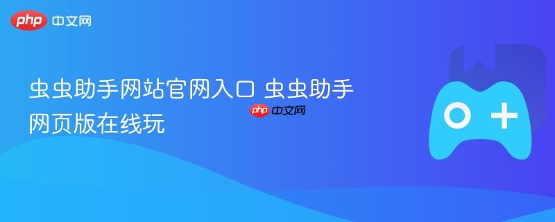 虫虫助手网站官网入口 虫虫助手网页版在线玩