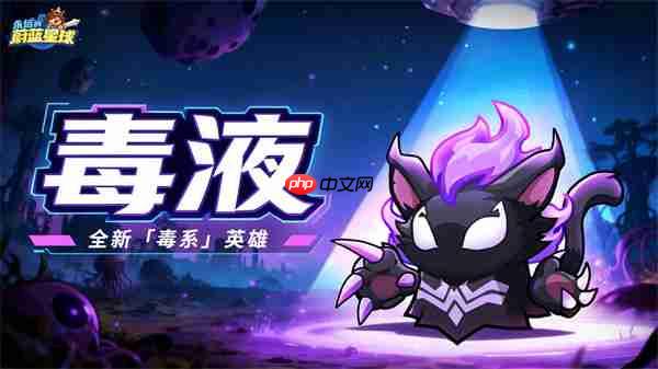 永远的蔚蓝星球毒液技能介绍及获取条件