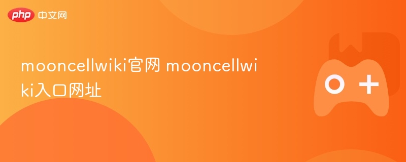 mooncellwiki官网 mooncellwiki入口网址