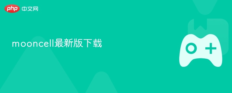mooncell最新版下载