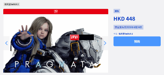 卡普空“萝莉游戏”《Pragmata/虚实万象》NS2版预购：仅有17G