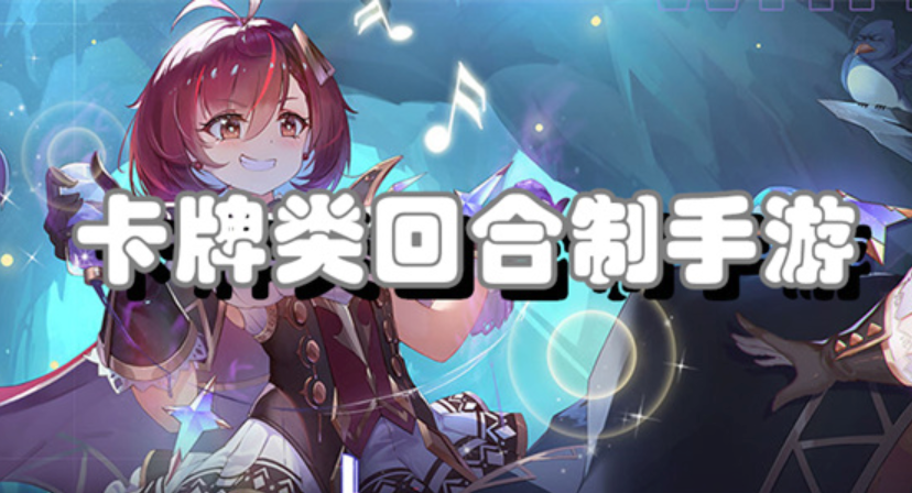 卡牌类回合制手游有哪些？卡牌类回合制手机手游前十名推荐