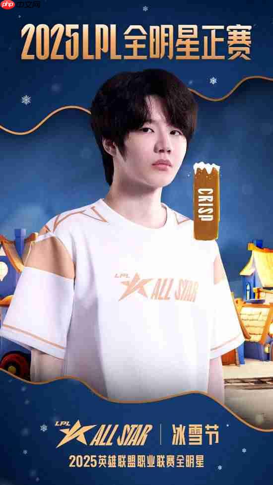 票王Theshy率队出征！2025 LPL全明星正赛海报公开