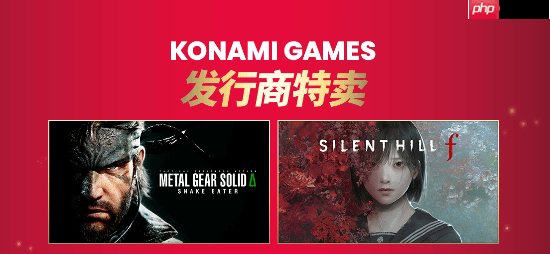 Konami发行商特卖：《寂静岭f》 《合金装备3：重制版》等大作史低!