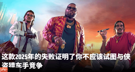 外媒评前GTA制作人新作《心之眼》失败的原因：挑战GTA不是明智之举