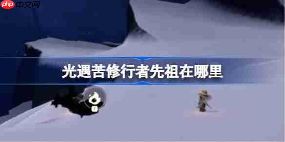 光遇苦修行者先祖在哪里-光遇苦修行者先祖位置