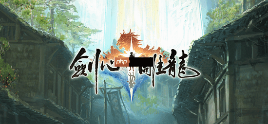 网易首款仙侠单机《剑心雕龙》为小团队开发：缺人要补 最初仅3人