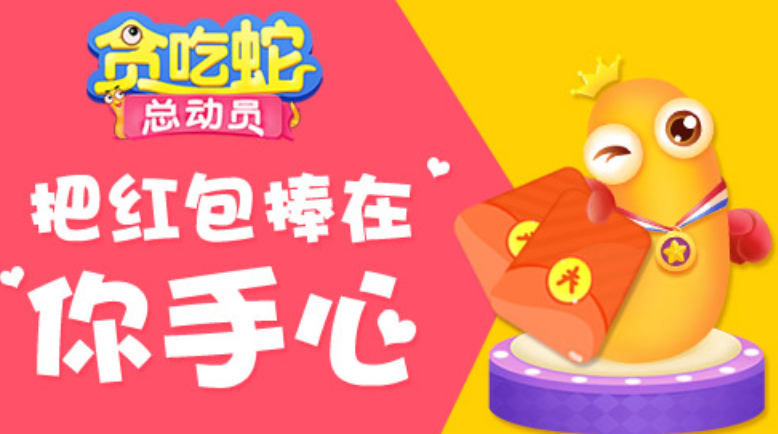 贪吃蛇红包版小游戏在线玩入口