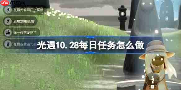 光遇10.28每日任务怎么做-光遇10月28日每日任务做法攻略