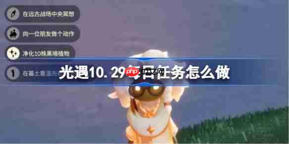 光遇10.29每日任务怎么做-光遇10月29日每日任务做法攻略