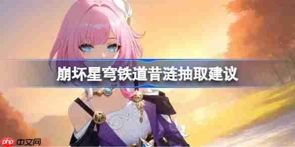 崩坏星穹铁道昔涟抽取建议-崩坏星穹铁道昔涟要不要抽