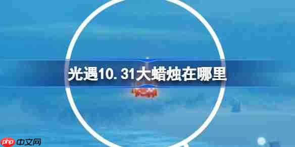 光遇10.31大蜡烛在哪里-光遇10月31日大蜡烛位置攻略