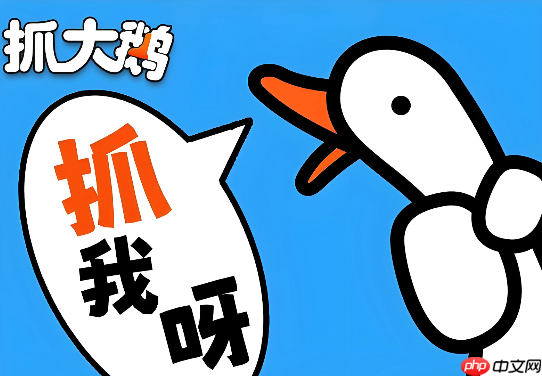 抓大鹅网页版免费畅玩 抓大鹅小游戏在线挑战入口