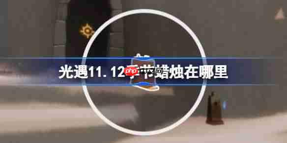 光遇11.12季节蜡烛在哪里-光遇11月12日季节蜡烛位置攻略