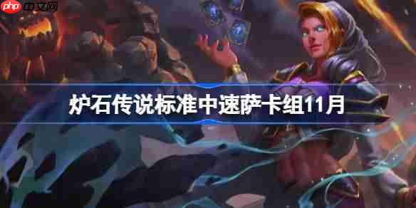 炉石传说标准中速萨卡组怎么搭配-炉石传说标准中速萨卡组代码2025