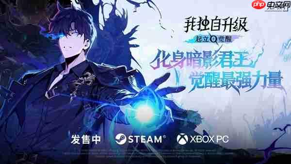 《我独自升级：起立·觉醒》抢先体验阶段玩家好评如潮，明日11月25日正式发售