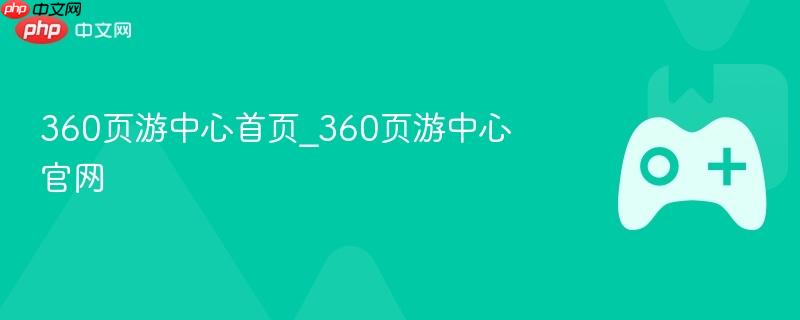 360页游中心首页_360页游中心官网