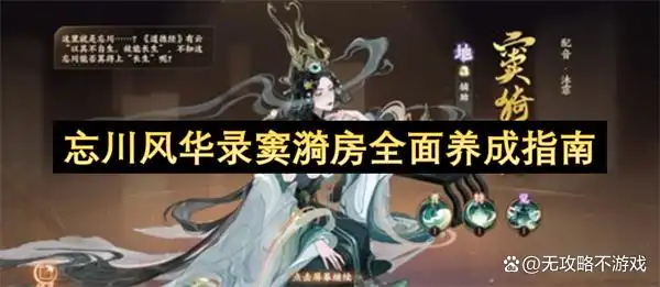 忘川风华录窦漪房全面养成指南