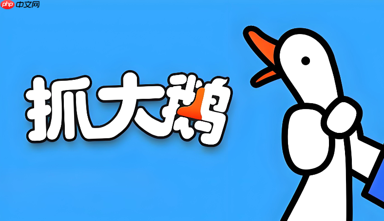 抓大鹅免费版在线直玩 抓大鹅小游戏官方网址入口
