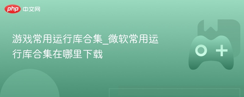 游戏常用运行库合集_微软常用运行库合集在哪里下载