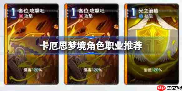 卡厄思梦境角色职业怎么选择-卡厄思梦境角色职业推荐