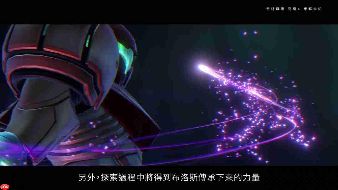 《银河战士Prime 4》7分钟中文介绍 Switch 2版支持120帧