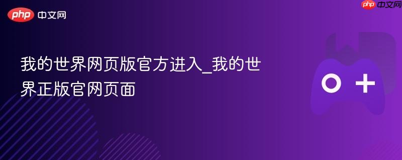 我的世界网页版官方进入_我的世界正版官网页面