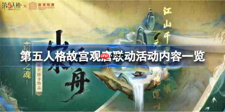 第五人格故宫观唐联动活动有哪些-第五人格故宫观唐联动活动内容一览