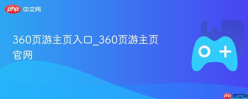 360页游主页入口_360页游主页官网