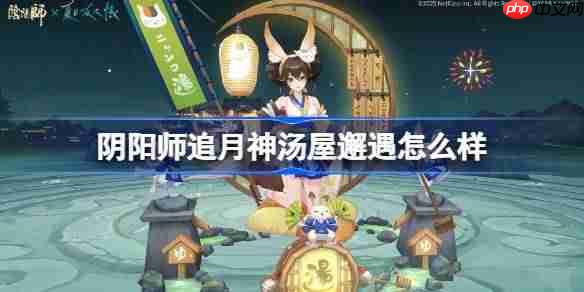 阴阳师追月神汤屋邂遇怎么样-阴阳师追月神汤屋邂遇皮肤怎么获得