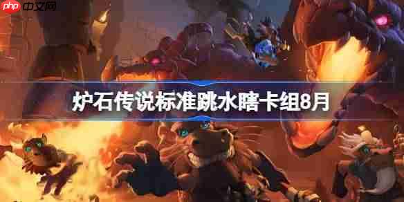 炉石传说标准节奏贼卡组怎么搭配-炉石传说标准节奏贼代码分享8月