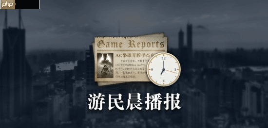 晨报|《生化危机9：安魂曲》制作人再谈多人模式 《逃离塔科夫》差评如潮