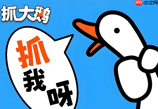 抓大鹅最新版网页入口 抓大鹅点开即玩免广告版