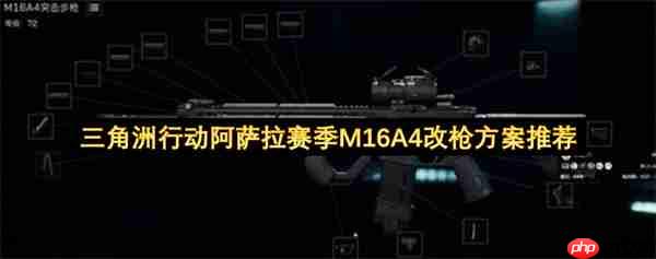 三角洲行动阿萨拉赛季m16a4改枪方案推荐