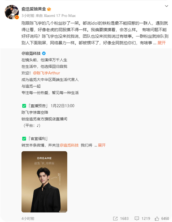 追觅科技俞浩怒怼自家代言人粉丝：我不是好脾气 也会生气骂人