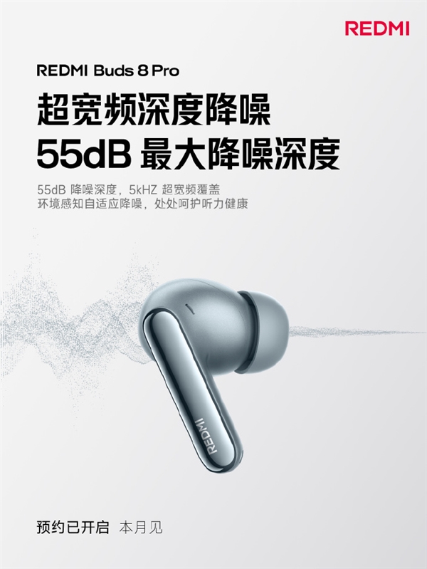 REDMI Buds 8 Pro本月发布：55dB REDMI迄今最强降噪、同档罕见同轴三单元