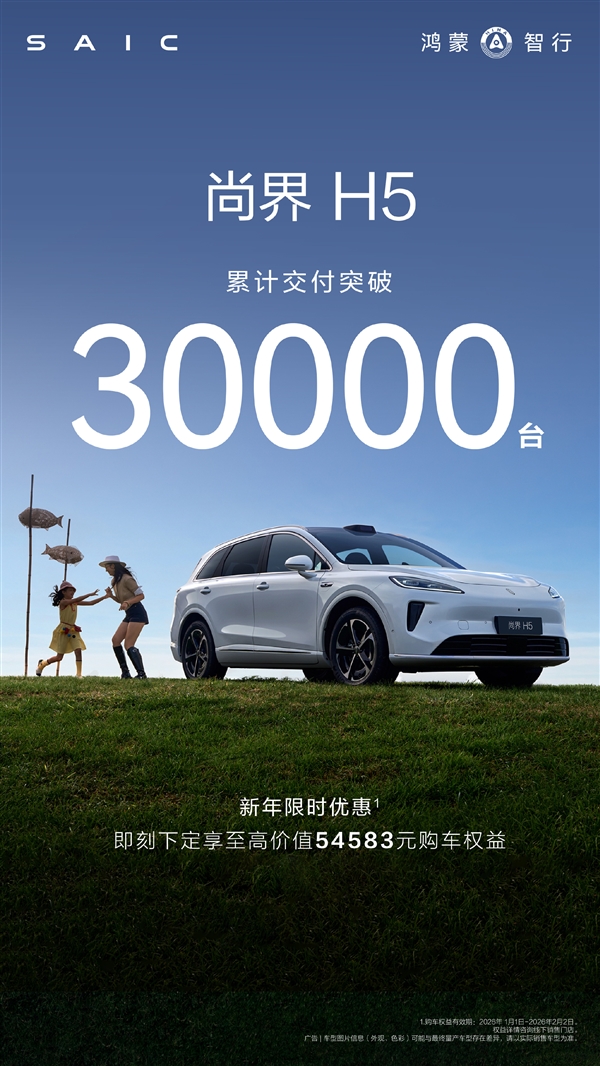 华为上汽合作第一车 尚界H5累计交付破30000台