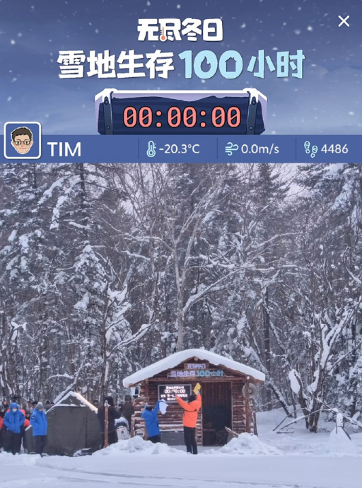 零下30°雪地生存100小时！影视飓风Tim挑战成功